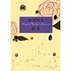 約束―Hayashi Mariko Collection〈5〉(ポプラ文庫) [文庫]