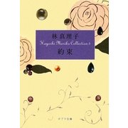 約束―Hayashi Mariko Collection〈5〉(ポプラ文庫) [文庫]