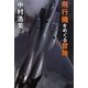 飛行機をめぐる冒険 [単行本]