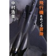 飛行機をめぐる冒険 [単行本]