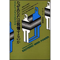 なぜあなたは我慢するのか－エソテリックライフのすすめ(コズモブックス　1) [全集叢書]