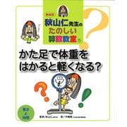 秋山仁先生のたのしい算数教室 5 新装版 [単行本]