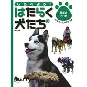 しらべよう!はたらく犬たち 3 [単行本]