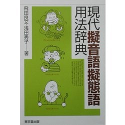 ヨドバシ.com - 現代擬音語擬態語用法辞典 [事典辞典] 通販【全品無料