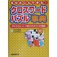 あなたにもできる!クロスワードパズル事典―作り方のヒントや解き方のコツが満載! [事典辞典]