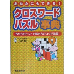 ヨドバシ.com - あなたにもできる!クロスワードパズル事典―作り方の