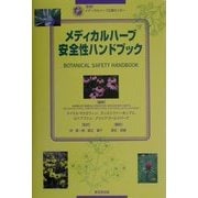 メディカルハーブ安全性ハンドブック [単行本]