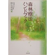 森林療法ハンドブック [単行本]