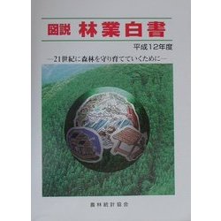 図説 林業白書〈平成12年度〉―21世紀に森林を守り育てていくために [単行本]