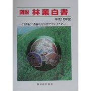 図説 林業白書〈平成12年度〉―21世紀に森林を守り育てていくために [単行本]