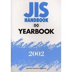 JISハンドブック 2002-00 [単行本]
