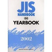 JISハンドブック 2002-00 [単行本]