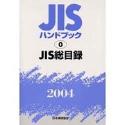JISハンドブック 2004-0 [単行本]