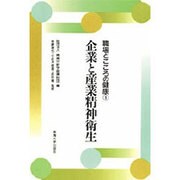 企業と産業精神衛生(職場とこころの健康〈1〉) [全集叢書]