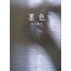 墨色(アルカディアシリーズ―アポロンブックス) [全集叢書]