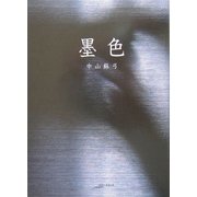墨色(アルカディアシリーズ―アポロンブックス) [全集叢書]
