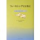 フォーカシングとともに〈2〉フォーカシングと心理療法 [単行本]