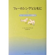 フォーカシングとともに〈2〉フォーカシングと心理療法 [単行本]
