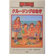 クルージングのなぞ―ボックスカー・チルドレン〈29〉 [全集叢書]