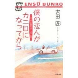 僕の恋人がカニ目になってから(エンスー文庫) [単行本]
