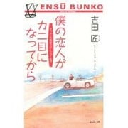 僕の恋人がカニ目になってから(エンスー文庫) [単行本]