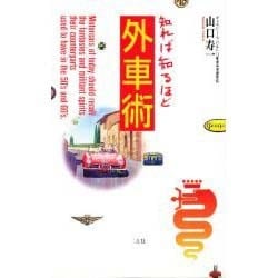 知れば知るほど外車術(NAVI BOOKS) [単行本]