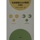 生徒指導と心の教育 実践編 [単行本]