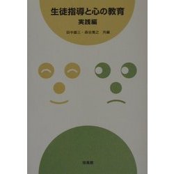 生徒指導と心の教育 実践編 [単行本]