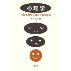 心理学―工科系学生が学ぶ人間行動論 [単行本]