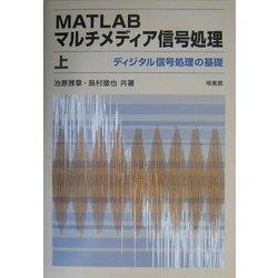 ヨドバシ.com - MATLABマルチメディア信号処理〈上〉ディジタル信号