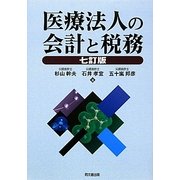 医療法人の会計と税務 七訂版 [単行本]