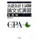 公認会計士試験論文式演習 監査論 [単行本]