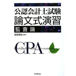 公認会計士試験論文式演習 監査論 [単行本]