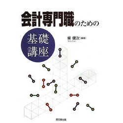 会計専門職のための基礎講座 [単行本]