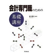 会計専門職のための基礎講座 [単行本]