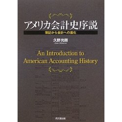アメリカ会計史序説―簿記から会計への進化 [単行本]