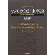 アメリカ会計史序説―簿記から会計への進化 [単行本]