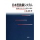日本型鉄鋼システム―危機のメカニズムと変革の視座 [単行本]
