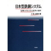 日本型鉄鋼システム―危機のメカニズムと変革の視座 [単行本]