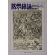 黙示録論―現代人は愛しうるか(ちくま学芸文庫) [文庫]