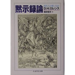 黙示録論―現代人は愛しうるか(ちくま学芸文庫) [文庫]