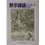黙示録論―現代人は愛しうるか(ちくま学芸文庫) [文庫]