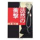 法然の衝撃―日本仏教のラディカル(ちくま学芸文庫) [文庫]