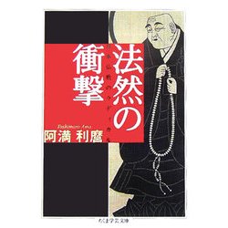 法然の衝撃―日本仏教のラディカル(ちくま学芸文庫) [文庫]