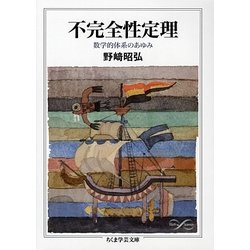 不完全性定理―数学的体系のあゆみ(ちくま学芸文庫) [文庫]