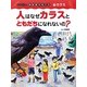人はなぜカラスとともだちになれないの?(シリーズ 鳥獣害を考える〈1〉―カラス) [絵本]