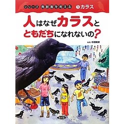 人はなぜカラスとともだちになれないの?(シリーズ 鳥獣害を考える〈1〉―カラス) [絵本]