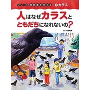 人はなぜカラスとともだちになれないの?(シリーズ 鳥獣害を考える〈1〉―カラス) [絵本]