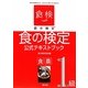 食の検定 食農1級公式テキストブック [単行本]