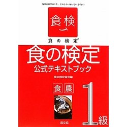 食の検定 食農1級公式テキストブック [単行本]